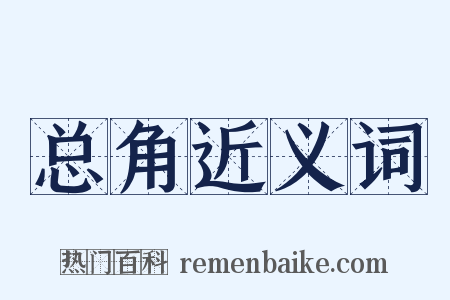 总角近义词是什么意思的图片